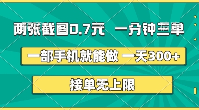 两张截图,一分钟三单,接单无上限,一部手机就能做,一天5张【揭秘】-专注互联网轻创业轻推网创