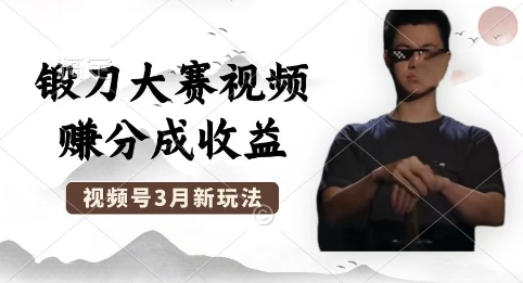 制作锻刀大赛视频,撸视频号分成计划收益,操作简单,轻松月入过W-专注互联网轻创业轻推网创
