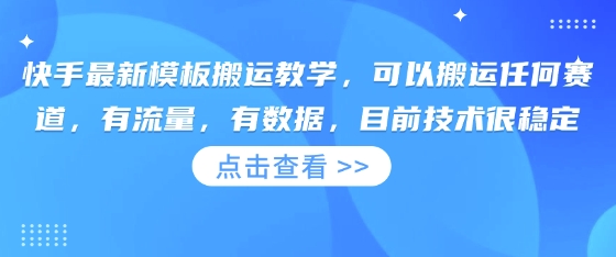 快手最新模板搬运教学，可以搬运任何赛道，有流量，有数据，目前技术很稳定-专注互联网轻创业轻推网创