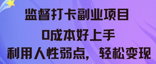监督打卡副业新玩法，0成本好上手，利用人性的弱点轻松变现-专注互联网轻创业轻推网创