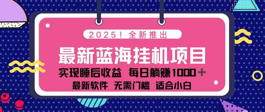 （14216期）2025最新挂机躺赚项目 一台电脑轻松日入500-专注互联网轻创业轻推网创