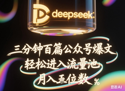 deepseek+飞书三分钟百条公众号爆文,批量起号,轻松进入流量池,稳定月入1W+-专注互联网轻创业轻推网创