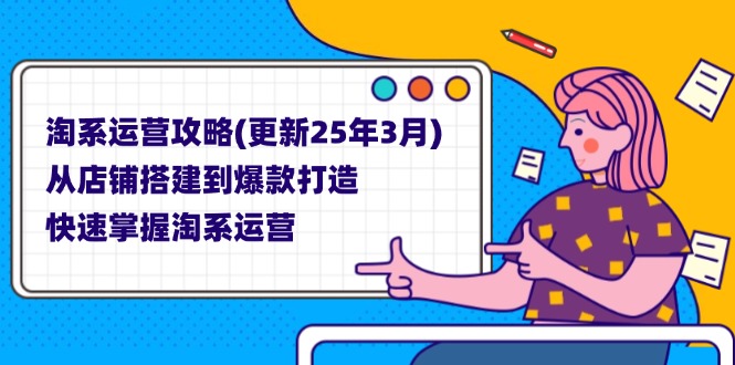（14190期）淘系运营攻略(更新25年3月) 从店铺搭建到爆款打造，快速掌握淘系运营-专注互联网轻创业轻推网创