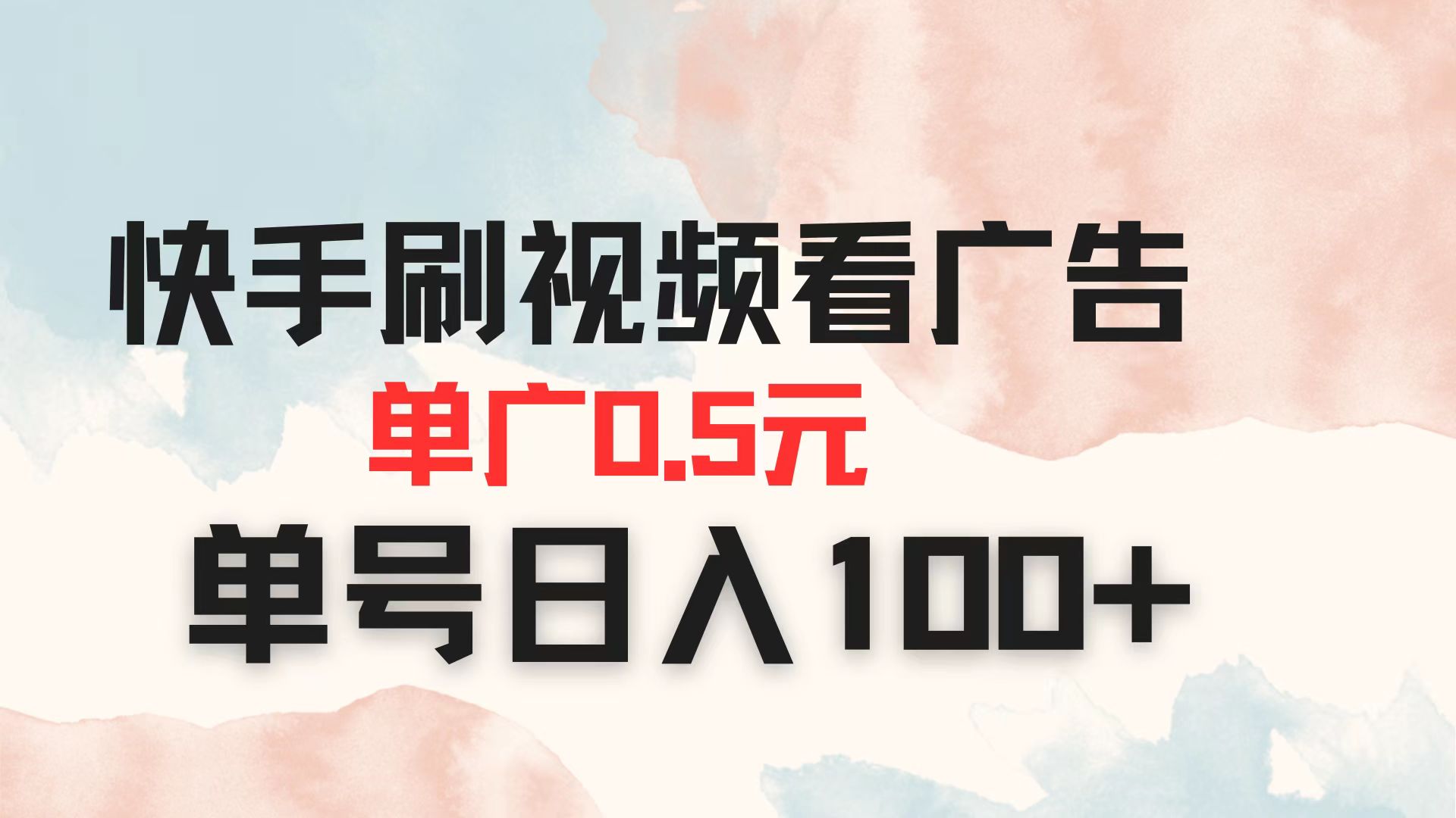 （14336期）快手刷视频看广告 单广告0.5元 单号日入100+-专注互联网轻创业轻推网创