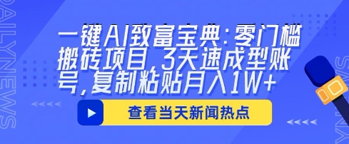 一键AI致富宝典：零门槛搬砖项目，3天速成型账号，复制粘贴月入1W+-专注互联网轻创业轻推网创
