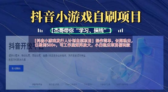 抖音小游戏发行人计划自刷项目,操作简单,长期稳定,日盈利5张,可工作室矩阵放大-专注互联网轻创业轻推网创
