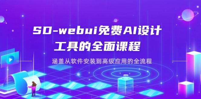 （14324期）SD-webui免费AI设计工具的全面课程，涵盖从软件安装到高级应用的全流程-专注互联网轻创业轻推网创