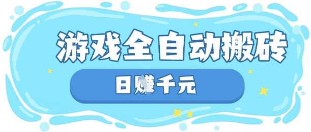 玩游戏也能挣米,游戏全自动搬砖,日入数张,长期稳定躺Z项目【揭秘】-专注互联网轻创业轻推网创