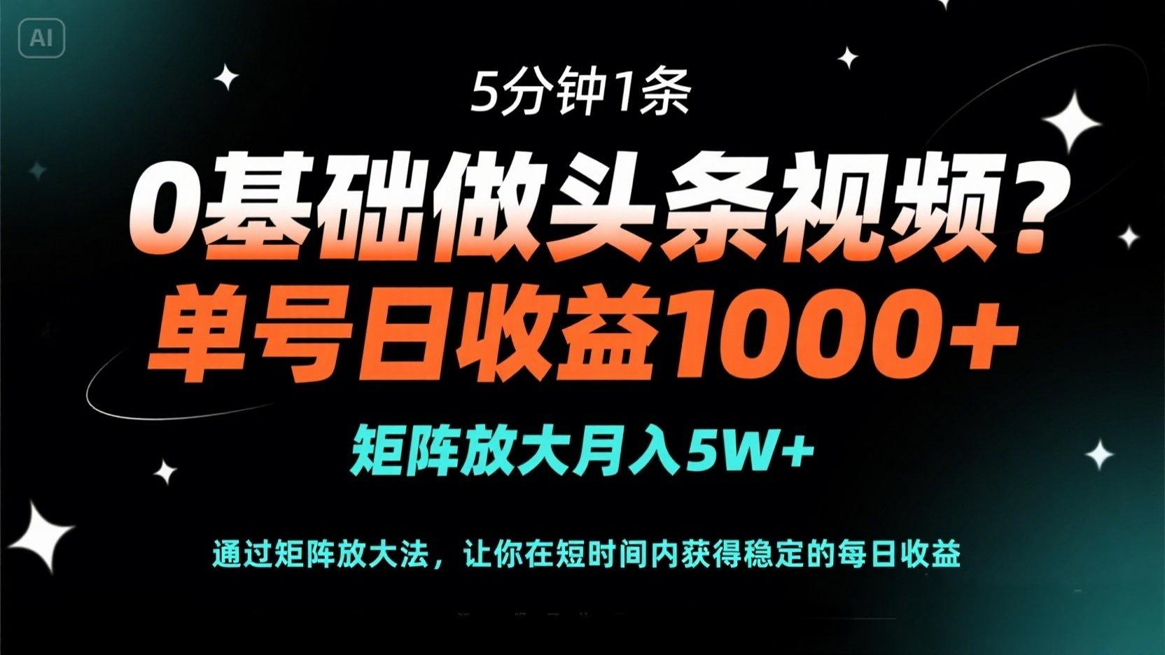 (14292期)0基础做头条视频?5分钟1条,单号日收益1000+,矩阵放大月入5W+-专注互联网轻创业轻推网创