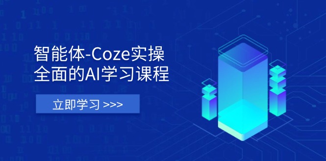 (14327期)智能体-Coze实操:全面的AI学习课程,涵盖从理论基础到实战应用的全过程-专注互联网轻创业轻推网创