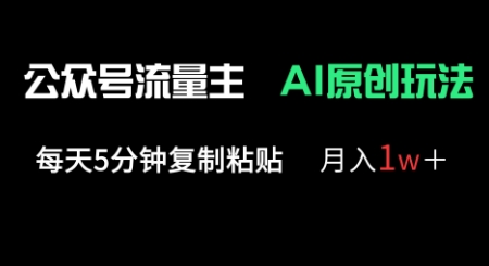 公众号流量主多赛道原创玩法,每天5分钟复制粘贴,月入1w+-专注互联网轻创业轻推网创