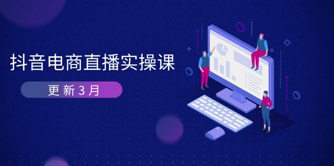 （14253期）抖音电商直播实操课-更新3月 深度剖析算法机制 快速提升直播GMV与带货变现-专注互联网轻创业轻推网创