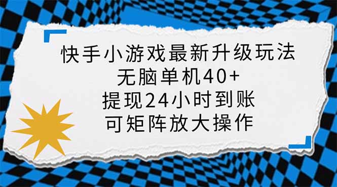 （14166期）快手小游戏最新版升级玩法，新风口，无脑单机日入40+，可批量放大，小…-专注互联网轻创业轻推网创
