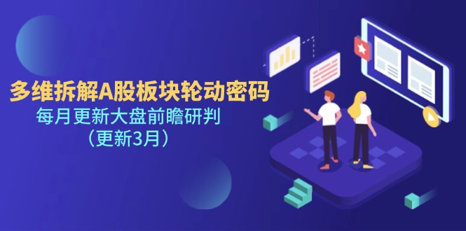 (14213期)多维拆解A股板块轮动密码,每月更新大盘前瞻研判(更新3月)-专注互联网轻创业轻推网创