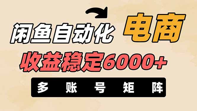 （14339期）闲鱼自动化电商，月收益稳定6000+，零风险长期盈利【支持多账号矩阵布局】-专注互联网轻创业轻推网创