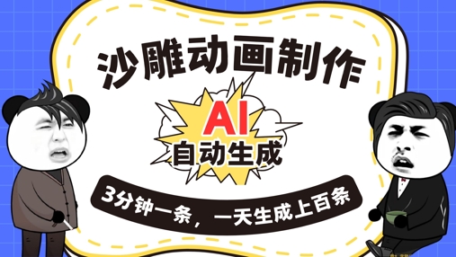 AI制作沙雕动画，一键自动生成，一天可以生成上百条，多种变现方式，新手小白也能月入1w-专注互联网轻创业轻推网创