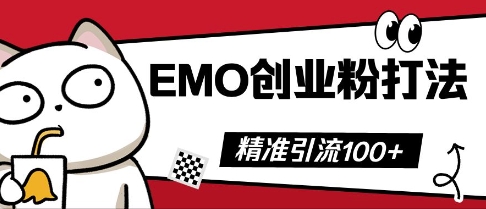 抖音EMO创业粉打法,三天起干粉,单视频十万播放量,多账号矩阵日引精准引流100+-专注互联网轻创业轻推网创