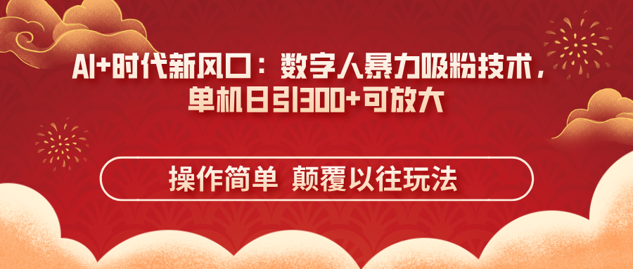 （14304期）AI+时代新风口：数字人暴力吸粉技术，单机日引300+可放大 操作简单  颠…-专注互联网轻创业轻推网创