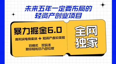 咸鱼掘金6.0全网独家双模式双玩法，稳定性强，轻松日入数张-专注互联网轻创业轻推网创