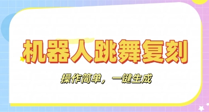 机器人复刻教程:AI机器人搞怪视频,操作简单,一键去重,轻松日入3张-专注互联网轻创业轻推网创