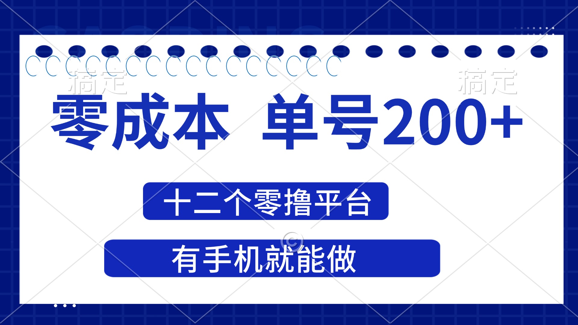 （14322期）2025年零成本单号200+，十二个零撸平台撸收益，有手机就能做-专注互联网轻创业轻推网创