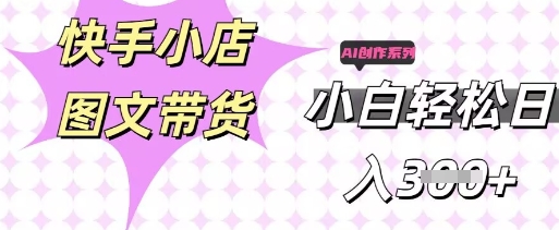 快手短视频带货，剪辑图文，每天轻松几张，副业兼职首选-专注互联网轻创业轻推网创