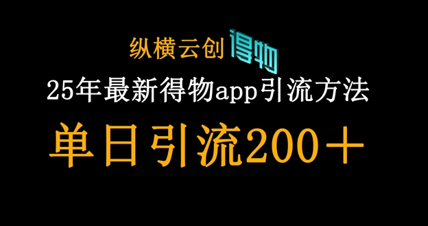 25年最新得物app引流创业粉方法，单日引流200+-专注互联网轻创业轻推网创
