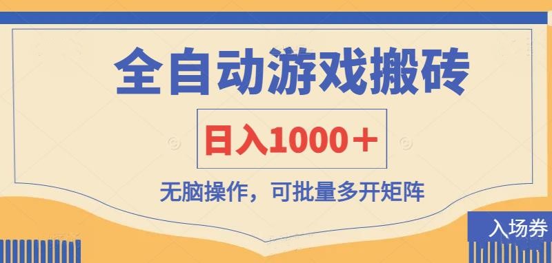 （14195期）全自动游戏打金搬砖，日入1000＋，无脑操作可批量多开矩阵-专注互联网轻创业轻推网创