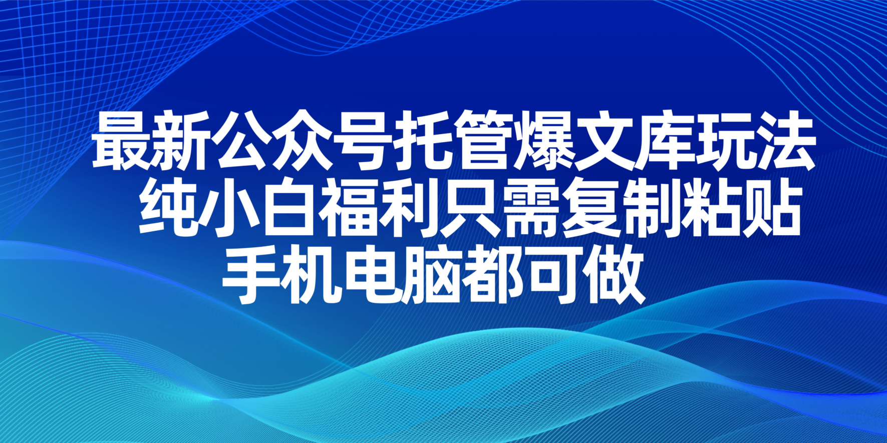 (14235期)最新公众号托管爆文库玩法,纯小白福利只需复制粘贴,手机电脑都可做-专注互联网轻创业轻推网创