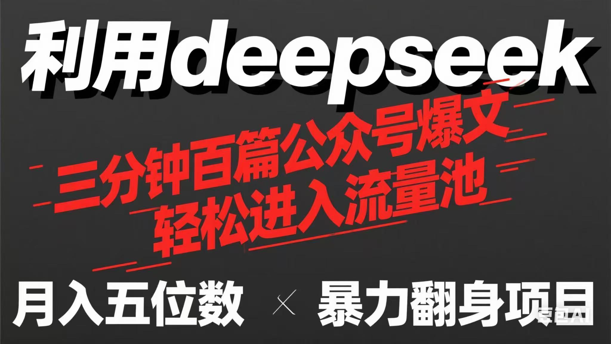 （14249期）用deepseek三分钟量产100篇公众号爆文，现在靠流量利息买奶茶！-专注互联网轻创业轻推网创