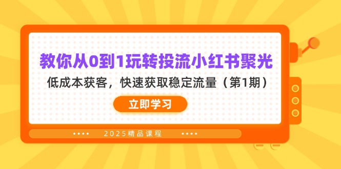（14260期）教你从0到1玩转投流小红书聚光，低成本获客，快速获取稳定流量（第1期）-专注互联网轻创业轻推网创