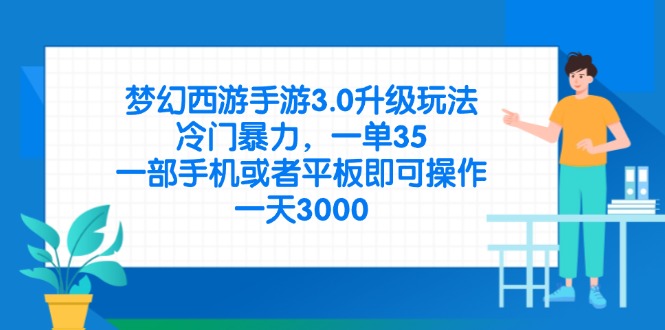 （14238期）梦幻西游手游3.0升级玩法，冷门暴力，一单35，一部手机或者平板即可操…-专注互联网轻创业轻推网创
