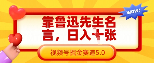 靠鲁迅先生名言，日入数张，视频号掘金赛道5.0-专注互联网轻创业轻推网创