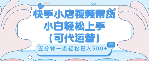 快手视频带货挣佣金，从开通到发布挂链接，小白轻松学会，5分钟搬运一条，轻轻松松日入5张【揭秘】-专注互联网轻创业轻推网创