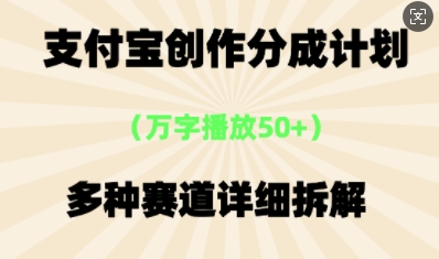 支付宝创作分成计划，多种变现⽅式，全流程详细拆解-专注互联网轻创业轻推网创