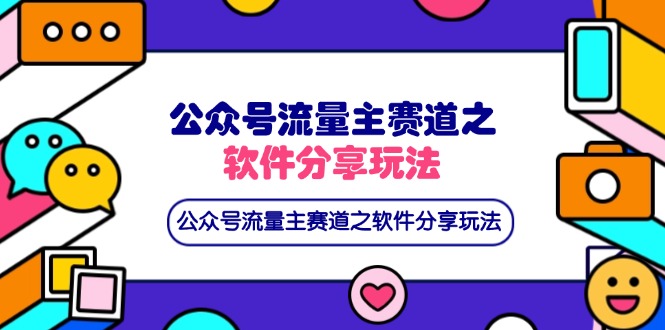 (14226期)公众号流量主赛道之软件分享玩法,条条爆款,还可以配合网盘拉新-专注互联网轻创业轻推网创