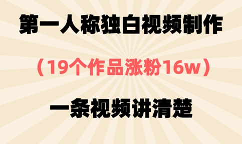 第一人称独白视频制作,19个作品涨粉16w,一条视频讲清楚-专注互联网轻创业轻推网创