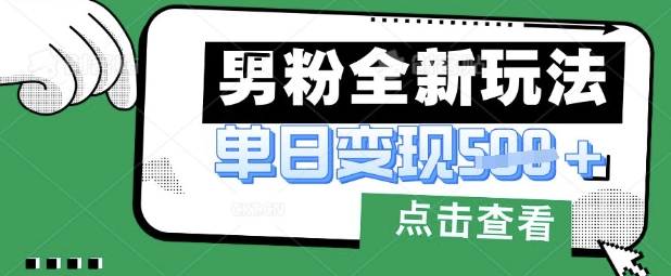 最新男粉暴力变现项目实操版教程,小白也能轻松上手,月入1w【揭秘】-专注互联网轻创业轻推网创