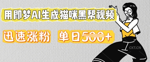 用即梦AI生成猫咪黑帮视频，迅速涨粉，单日5张-专注互联网轻创业轻推网创