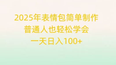 2025年表情包简单制作,普通人也轻松学会,一天日入1张-专注互联网轻创业轻推网创