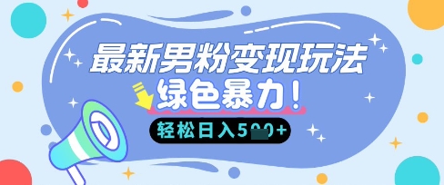 最新男粉自动变现，走女人的赛道，挣男人的钱，小白轻松上手，轻松日入5张-专注互联网轻创业轻推网创