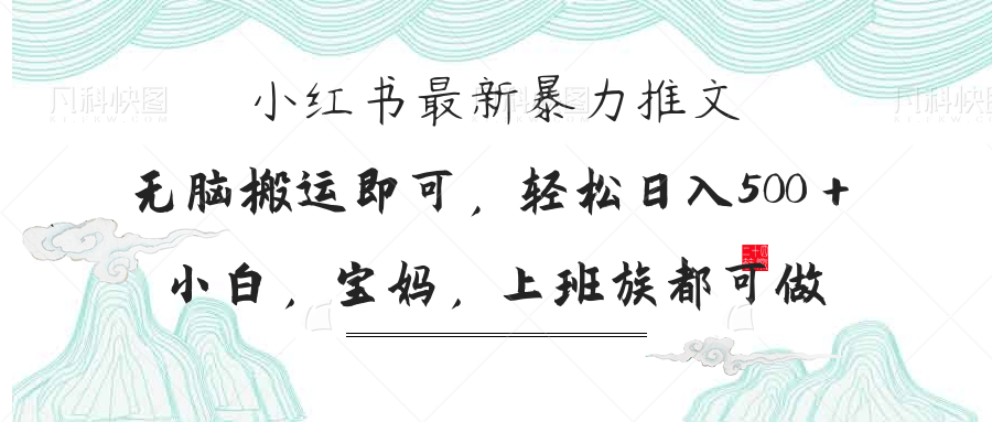 （14251期）小红书暴力推文，小白宝妈均可做，日入300＋-专注互联网轻创业轻推网创
