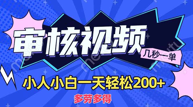 （14177期）商品审核员，几秒一单，多劳多得，新人小白一天轻松200+-专注互联网轻创业轻推网创