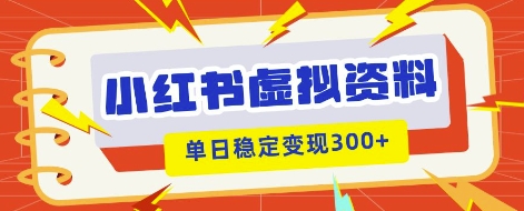 小红书虚拟项目新玩法，私域变现多张，教程+资料-专注互联网轻创业轻推网创