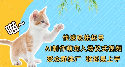 快速吸粉起号，AI制作萌宠入场仪式视频，受众群体广，轻松易上手-专注互联网轻创业轻推网创