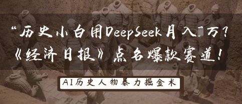 历史小白用DeepSeek月入3W?《经济日报》点名爆款赛道!-专注互联网轻创业轻推网创