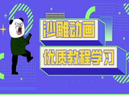 沙雕动画教学-抖音短视频熊猫人制作教程-专注互联网轻创业轻推网创