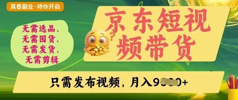 京东短视频带货，开启零门槛躺Z新时代【揭秘】-专注互联网轻创业轻推网创