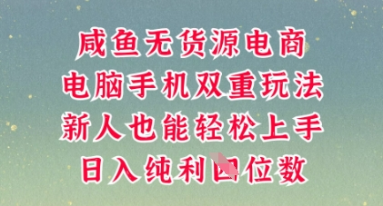 咸鱼无货源电商，多种运营方式，带你从零到一拿结果，可做代运营，也可软件一键发布【揭秘】-专注互联网轻创业轻推网创
