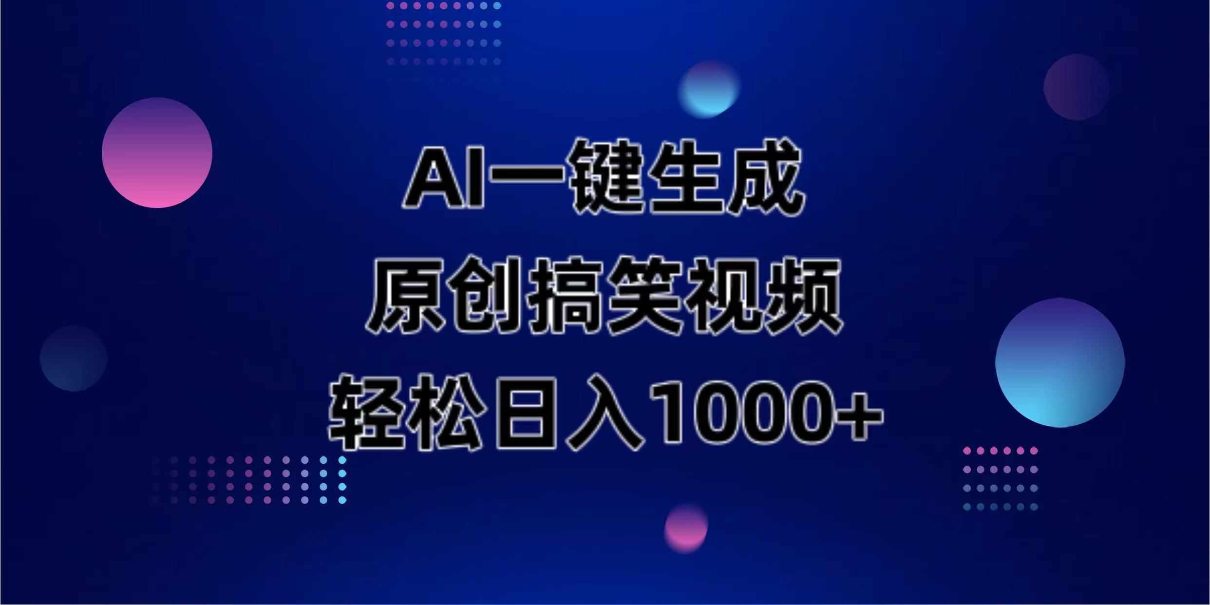 (14169期)AI一键生成原创动物搞笑视频,轻松日入1000+-专注互联网轻创业轻推网创